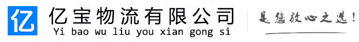 五峰亿宝物流运输公司
